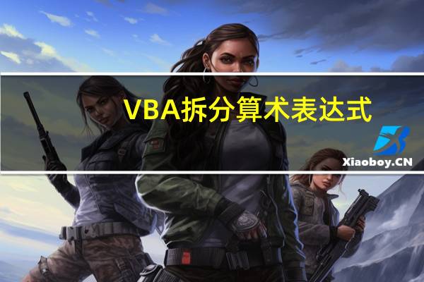 VBA拆分算术表达式