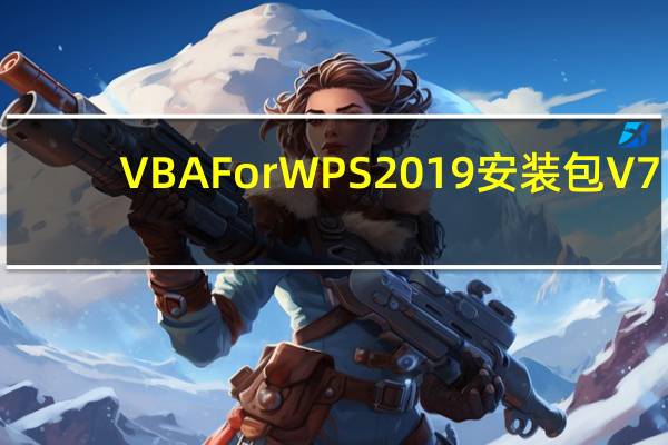 VBA For WPS2019安装包 V7.1 官方最新版（VBA For WPS2019安装包 V7.1 官方最新版功能简介）