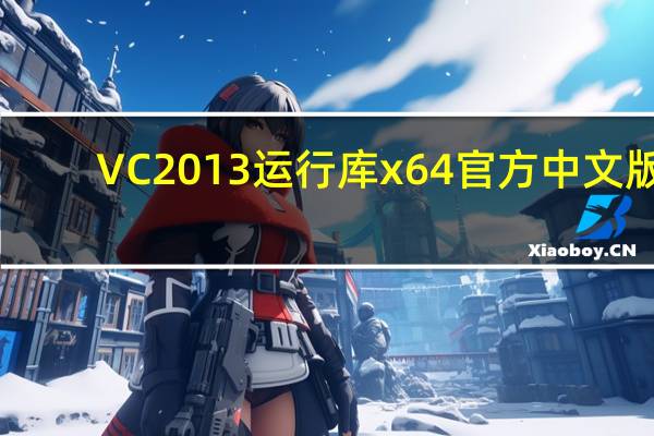 VC2013运行库 x64 官方中文版（VC2013运行库 x64 官方中文版功能简介）