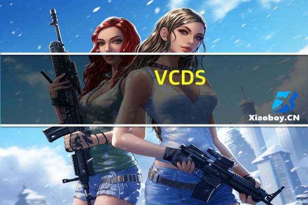 VCDS(大众汽车电脑诊断软件) V17.1.3 官方版（VCDS(大众汽车电脑诊断软件) V17.1.3 官方版功能简介）