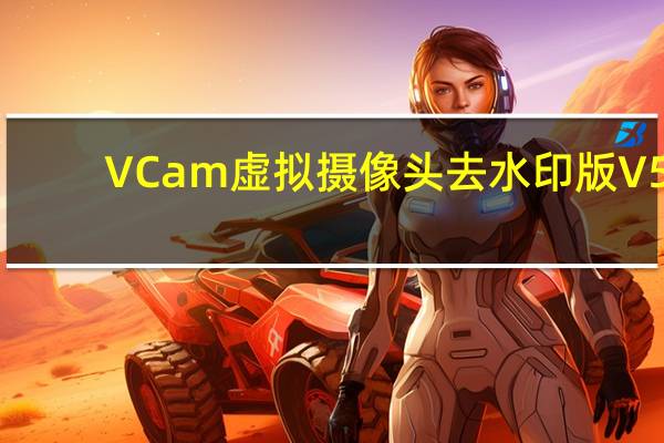 VCam虚拟摄像头去水印版 V5.0 免注册版（VCam虚拟摄像头去水印版 V5.0 免注册版功能简介）