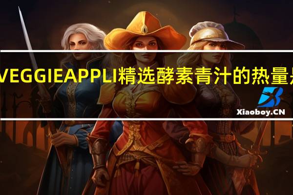 VEGGIE APPLI 精选酵素青汁的热量是多少