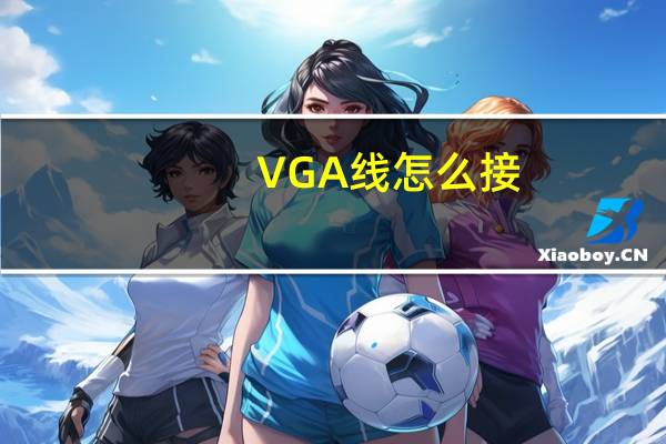VGA线怎么接