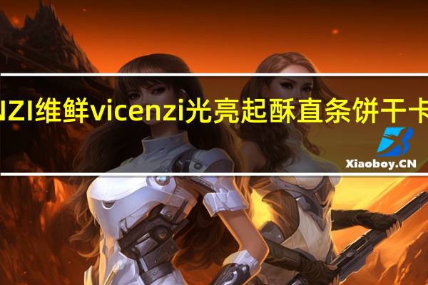 VICENZI维鲜 vicenzi光亮起酥直条饼干卡路里是多少