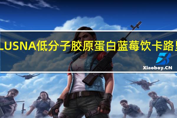 VILUSNA 低分子胶原蛋白蓝莓饮卡路里是多少