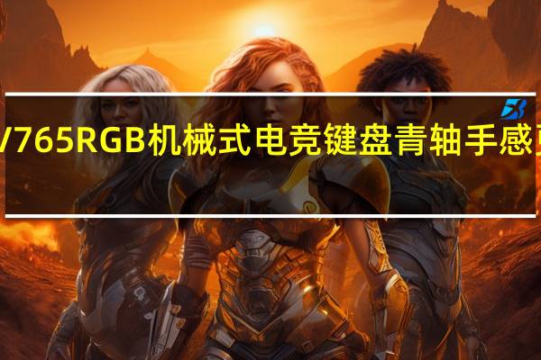 VIPERV765RGB机械式电竞键盘青轴手感更犀利的触发[XF]