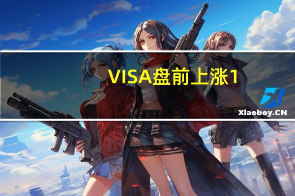 VISA盘前上涨1.4%MasterCard盘前上涨0.9%