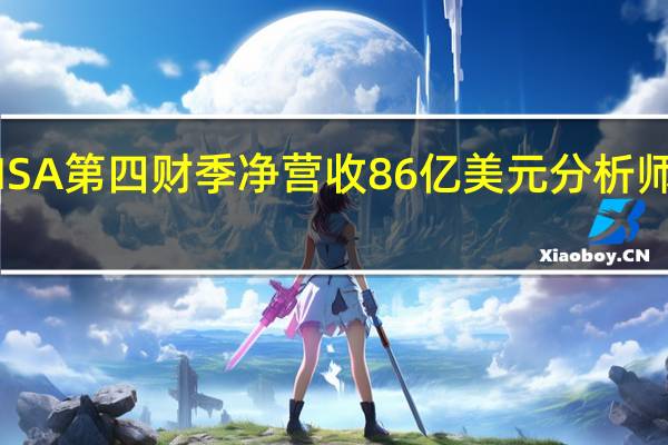 VISA第四财季净营收86亿美元分析师预期85.6亿美元
