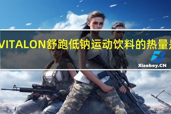 VITALON 舒跑 低钠运动饮料的热量是多少