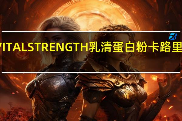 VITAL STRENGTH 乳清蛋白粉卡路里是多少