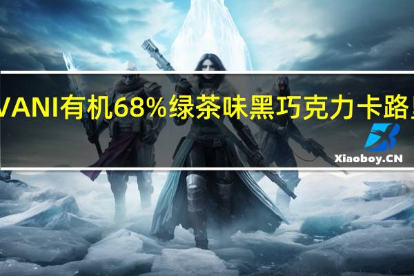 VIVANI 有机68%绿茶味黑巧克力卡路里是多少