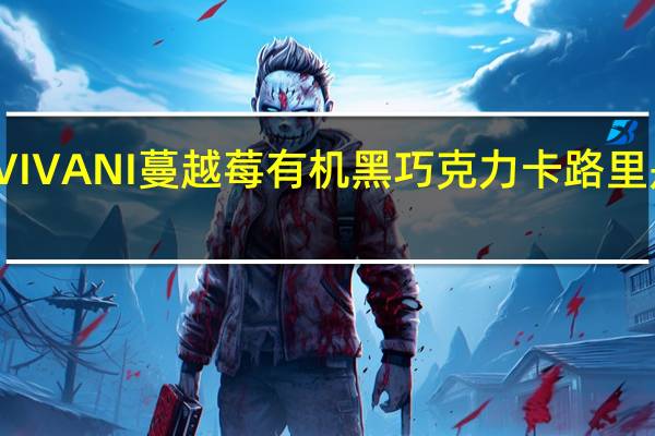 VIVANI 蔓越莓有机黑巧克力卡路里是多少