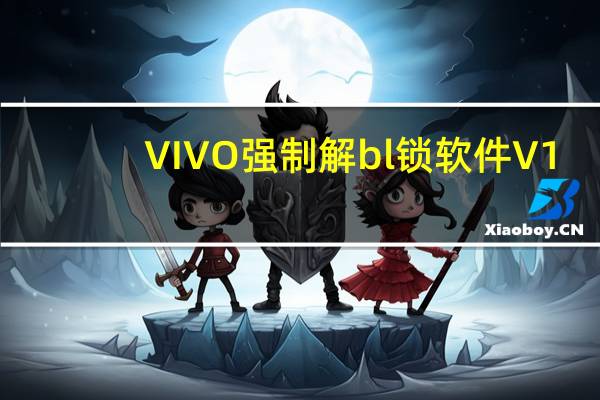 VIVO强制解bl锁软件 V1.0 最新免费版（VIVO强制解bl锁软件 V1.0 最新免费版功能简介）