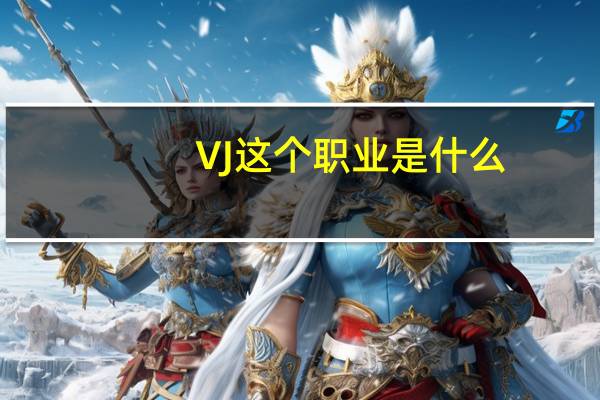 VJ这个职业是什么