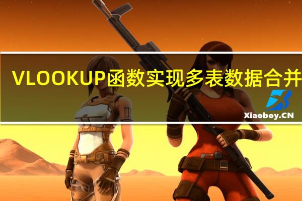 VLOOKUP函数实现多表数据合并查询