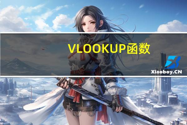 VLOOKUP函数