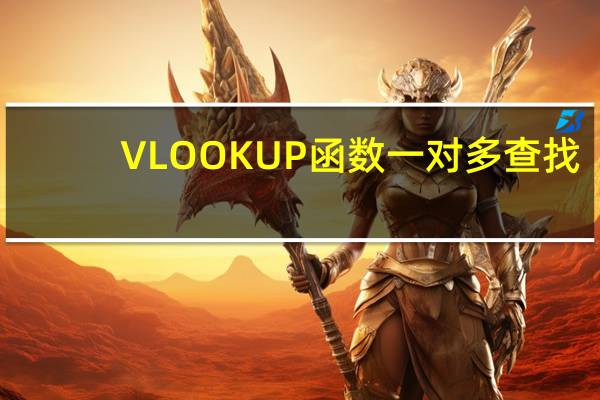 VLOOKUP函数一对多查找