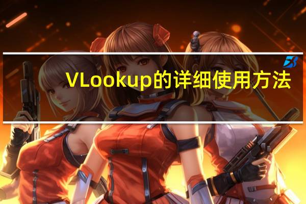 VLookup的详细使用方法