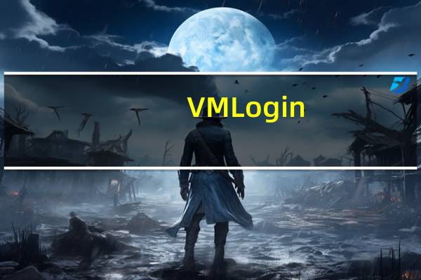 VMLogin(候鸟浏览器多开器) V1.3.0.7 中文免费版(VMLogin(候鸟浏览器多开器) V1.3.0.7 中文免费版功能简介)