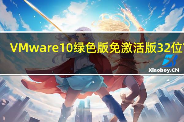 VMware10绿色版免激活版 32位 V10.0.7 中文免费版（VMware10绿色版免激活版 32位 V10.0.7 中文免费版功能简介）