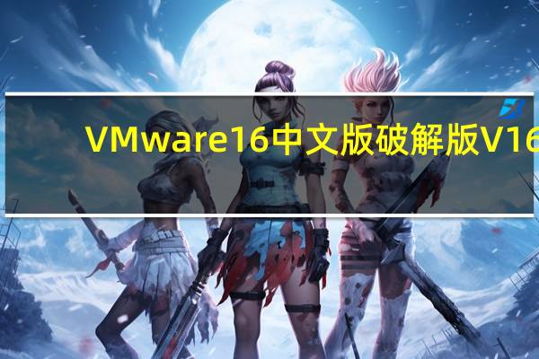 VMware16中文版破解版 V16.2.0 永久激活密钥最新版（VMware16中文版破解版 V16.2.0 永久激活密钥最新版功能简介）