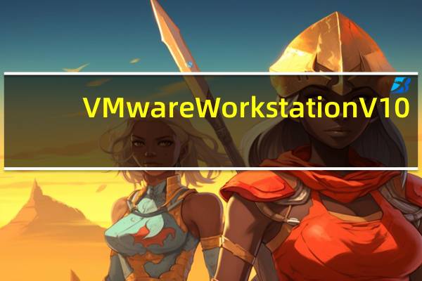 VMware Workstation V10.0.7 简体中文版(VMware Workstation V10.0.7 简体中文版功能简介)