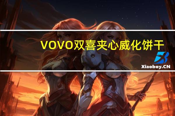 VOVO 双喜 夹心威化饼干(巧克力味)卡路里是多少