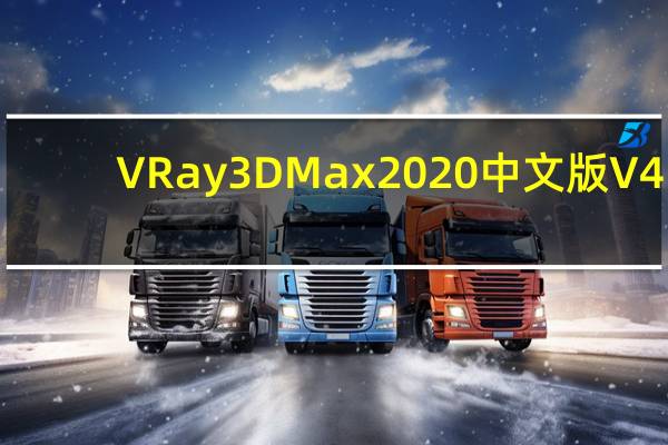 VRay 3DMax2020中文版 V4.3 汉化免费版（VRay 3DMax2020中文版 V4.3 汉化免费版功能简介）