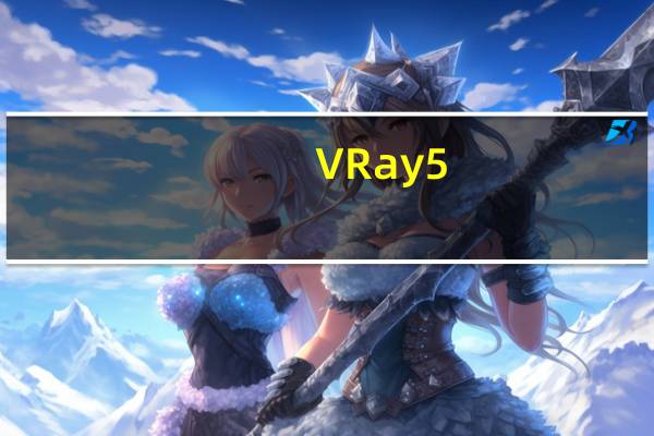 VRay5.0渲染器 for 3Dmax2018-2021 中文破解版(VRay5.0渲染器 for 3Dmax2018-2021 中文破解版功能简介)