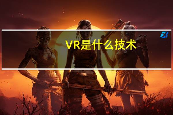 VR是什么技术