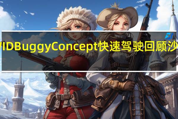 VWIDBuggyConcept快速驾驶回顾沙丘电动车