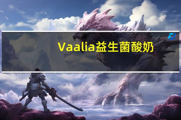 Vaalia 益生菌酸奶(百香果味)的热量是多少