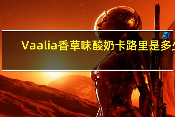 Vaalia 香草味酸奶卡路里是多少