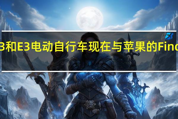 VanMoofS3和E3电动自行车现在与苹果的FindMy应用程序兼容
