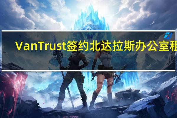 VanTrust签约北达拉斯办公室租户