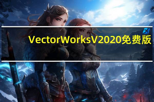 VectorWorks V2020 免费版（VectorWorks V2020 免费版功能简介）