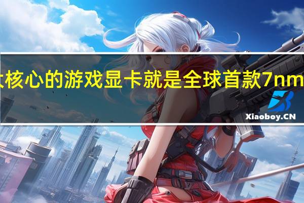 Vega20大核心的游戏显卡就是全球首款7nm产品RadeonVII