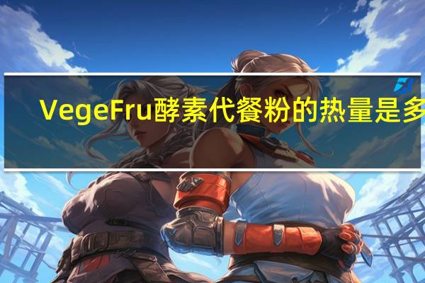 VegeFru 酵素代餐粉的热量是多少