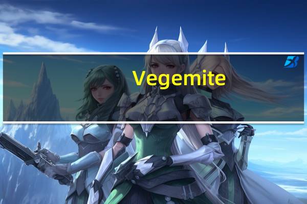 Vegemite/维奇 涂抹干酪酱的热量是多少