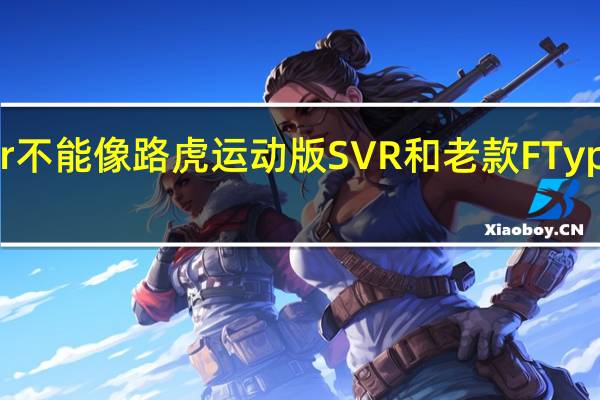 Velar不能像路虎运动版SVR和老款FType SVR那样