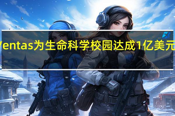 Ventas为生命科学校园达成1亿美元的交易