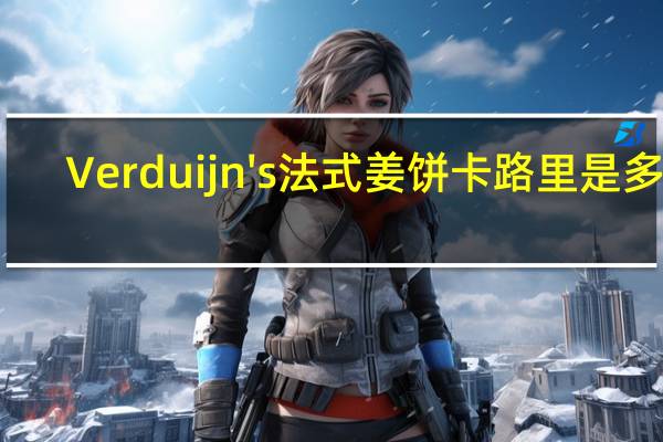 Verduijn's 法式姜饼卡路里是多少