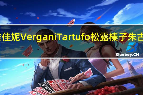 Vergani 维佳妮 Vergani Tartufo 松露榛子朱古力卡路里是多少