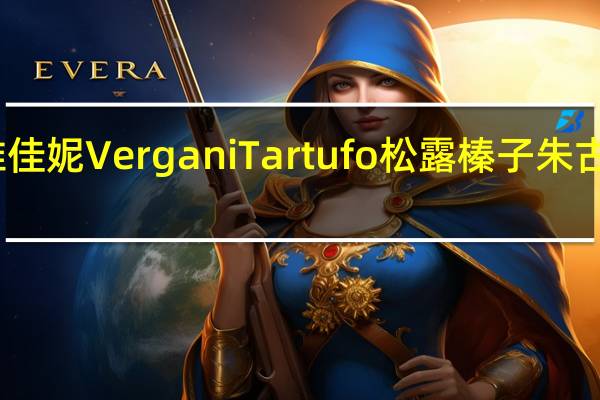 Vergani 维佳妮 Vergani Tartufo 松露榛子朱古力的热量是多少
