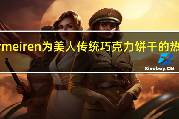 Vermeiren为美人传统巧克力饼干的热量是多少