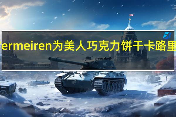 Vermeiren为美人巧克力饼干卡路里是多少