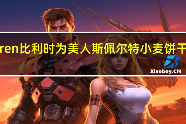 Vermeiren 比利时为美人斯佩尔特小麦饼干卡路里是多少