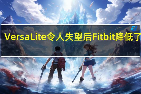 Versa Lite令人失望后Fitbit降低了指导