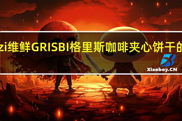 Vicenzi 维鲜 GRISBI 格里斯 咖啡夹心饼干的热量是多少