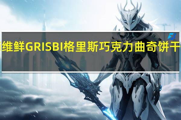 Vicenzi 维鲜 GRISBI 格里斯 巧克力曲奇饼干的热量是多少